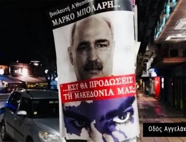 Τι απαντούν οι βουλευτές για τις αφίσες κατά της συμφωνίας των Πρεσπών